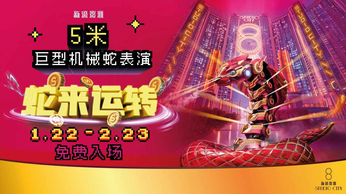 新濠影汇邀您共赴「蛇来运转」新春之旅，开启灵动蛇年新篇章